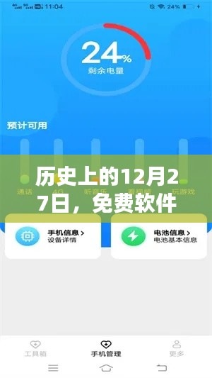 历史上的十二月二十七日,免费软件实现电量实时监测