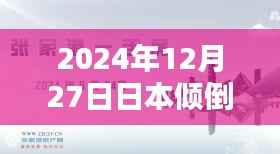 日本倾倒核废水引发争议,实时评论热议