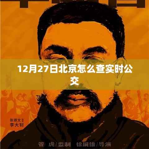 北京实时公交查询指南,12月27日出行必备