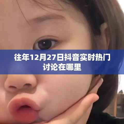 抖音往年12月27日实时热门讨论回顾