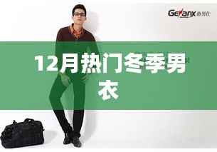 冬季男装流行趋势,热门男士服饰推荐