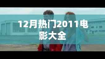 最新热门电影推荐,2023年12月观影指南