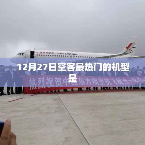 空客热门机型揭秘，12月27日最受瞩目机型