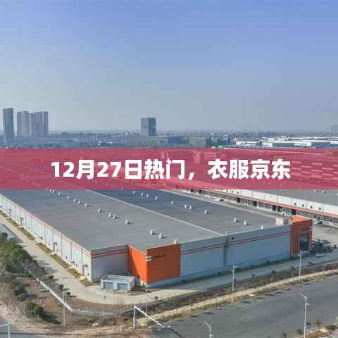 12月27日时尚潮流,京东热卖服饰