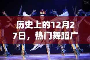 回望历史,热门舞蹈广告诞生的日子