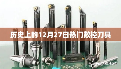 数控刀具发展史,揭秘历史上的热门数控刀具在这一天的发展里程碑