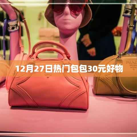 时尚包包年末大促,低至30元好物推荐