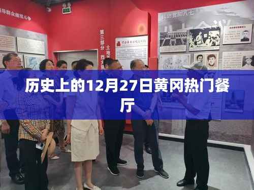 黄冈热门餐厅历史回顾,十二月二十七日这一天