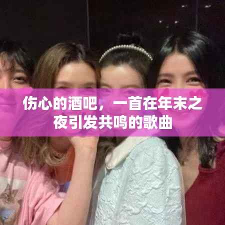 年末之夜,酒吧里的共鸣之歌