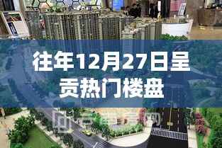 呈贡热门楼盘年终盘点,历年12月27日置业热点回顾