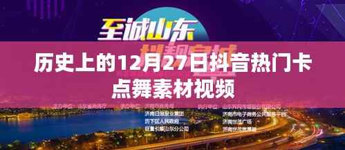抖音热门卡点舞素材视频,历史上的十二月二十七日盘点