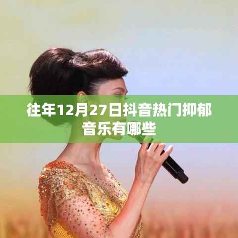 抖音往年年末抑郁风音乐盘点,那些触动心灵的旋律