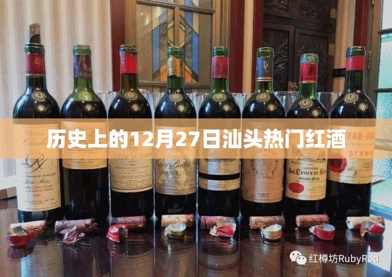 汕头红酒历史,揭秘十二月二十七日的热潮