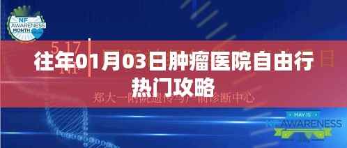肿瘤医院自由行攻略,一日游热门路线推荐