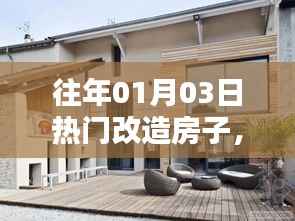 新年新居，翻新潮流下的改造房子新趋势