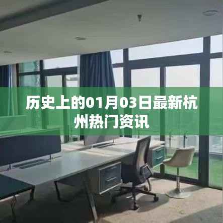 杭州热门资讯速递,历史上的最新资讯(一月三日)