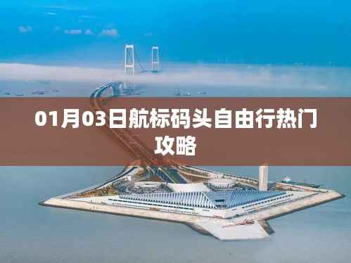 航标码头自由行攻略,热门景点一日游指南