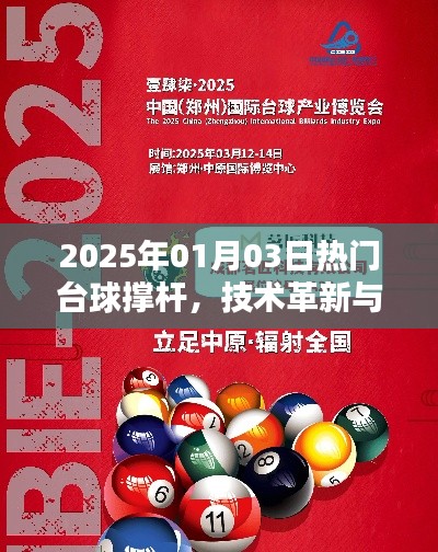 台球革新先锋,撑杆技术引领潮流至2025年
