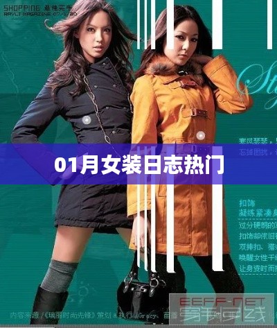 01月女装日志时尚潮流聚焦