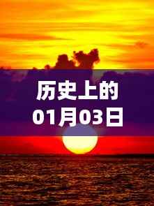 历史热门落日图片，记录美好时刻的01月03日落日风采