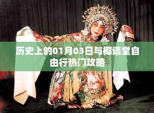 历史上的1月3日与椰语堂自由行攻略揭秘