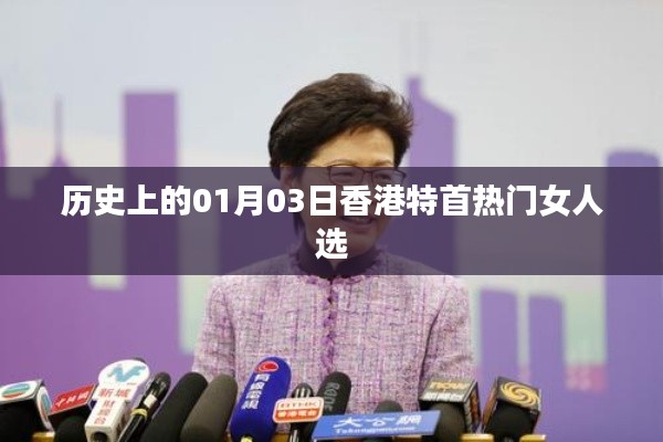 香港特首热门人选揭晓,历史上的女性力量在这一天闪耀