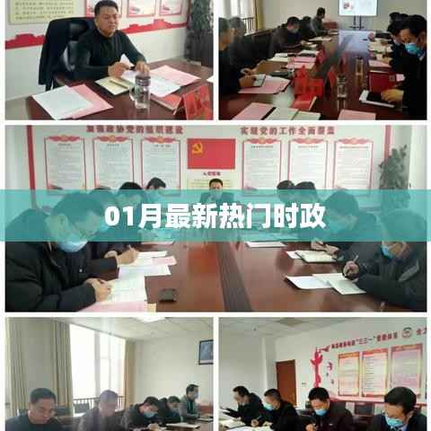 时政热点速递,最新一月热门资讯速递