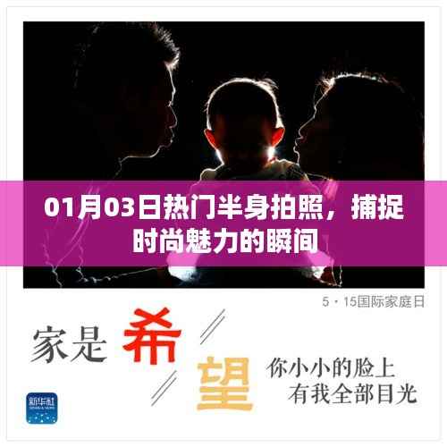 时尚半身拍照,捕捉魅力瞬间的艺术