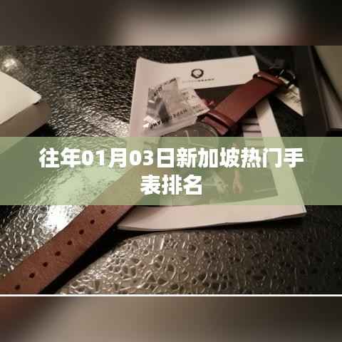 新加坡热门手表排名揭晓,历年一月初榜单精选