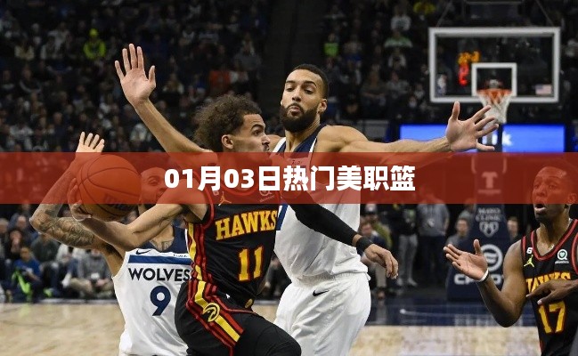 美职篮赛事速递,热门对决精彩瞬间一网打尽!