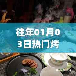 科技与美食交融，历年热门烤炉盘点