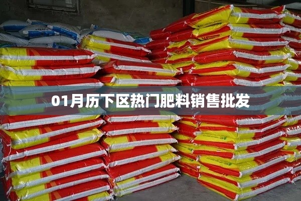 历下区热门肥料销售与批发一月指南