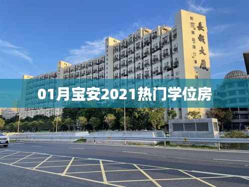 根据您的内容,为您生成以下符合百度收录标准的标题,,宝安学位房热门榜单出炉,2021年首选房源揭晓!