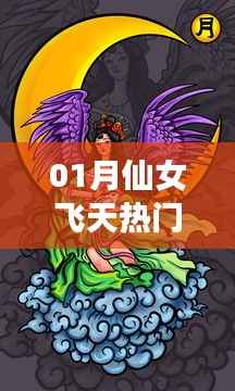仙女飞天热门,梦幻一月