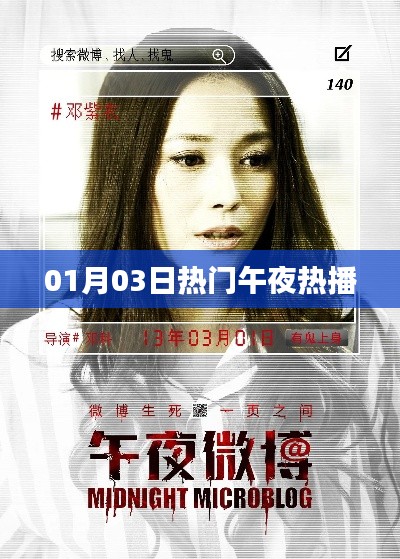 午夜热播大揭秘,最新热门影视一网打尽!