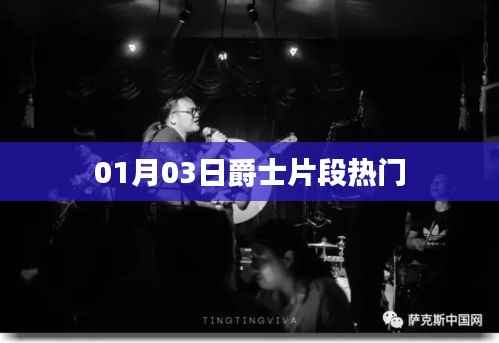 爵士片段热门,精选赏析(每日更新)