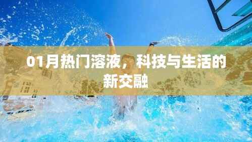 科技与生活交融，热门溶液引领新潮流