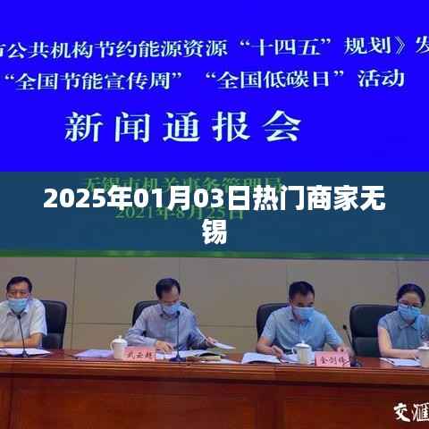 『无锡热门商家一览,抢先了解2025年最新动态』