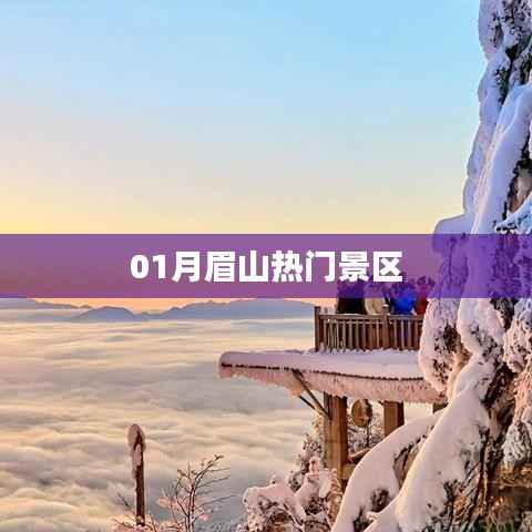 眉山一月份热门景区游玩攻略