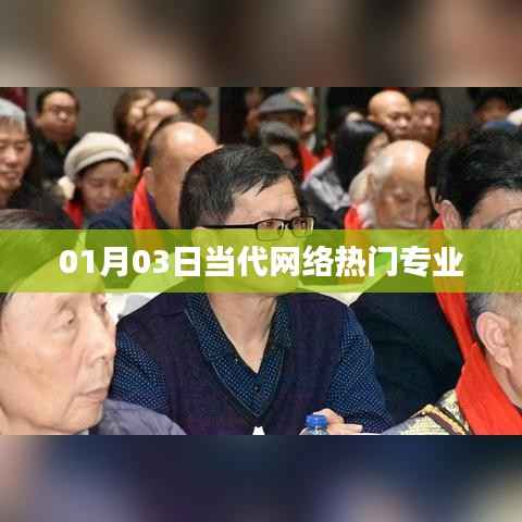 网络热门专业发展趋势分析,从XXXX年XX月XX日看起