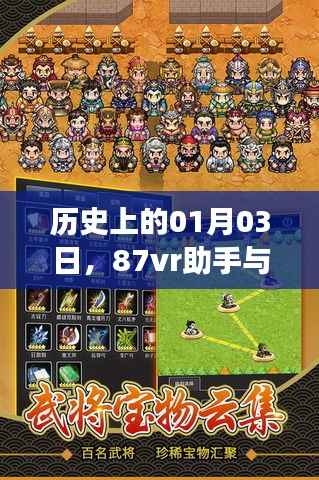 1月3日,87vr助手与热门游戏的非凡历史篇章