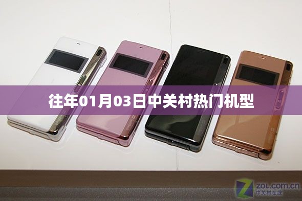 『中关村热门机型盘点,历年一月初精选机型』