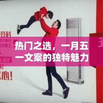 五一文案的独特魅力，热门之选