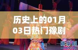 豫剧经典,历史上的那些精彩瞬间(一月三日篇)