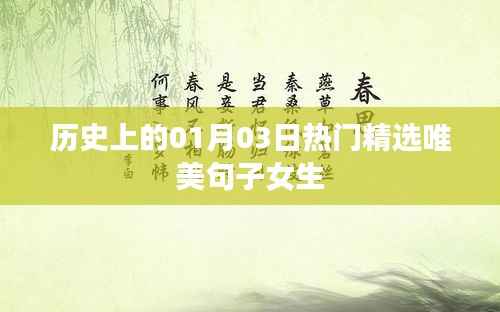 精选女生唯美句子，历史上的今天，一月三日的美好时光