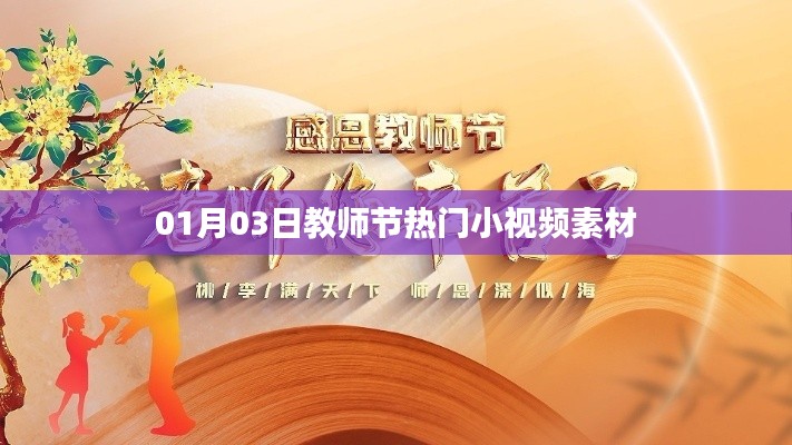 教师节热门小视频素材大放送,精选教育题材短视频