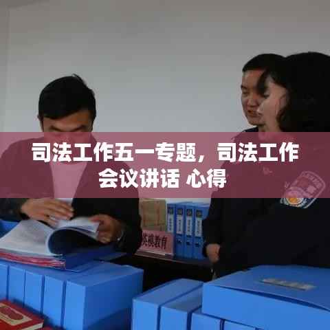 司法工作五一专题,司法工作会议讲话 心得