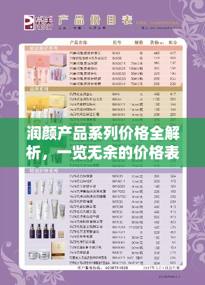 润颜产品系列价格全解析，一览无余的价格表详解