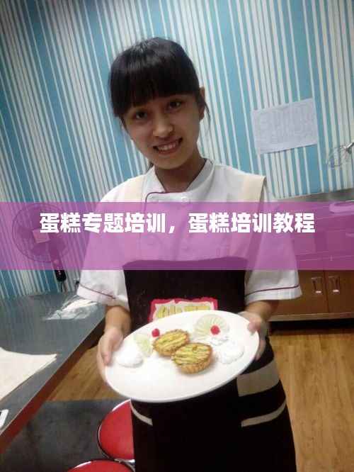 蛋糕专题培训,蛋糕培训教程
