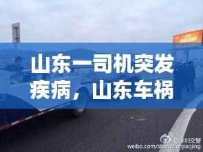 山东一司机突发疾病，山东车祸新闻 